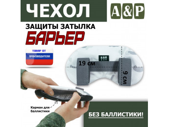 Чехол защиты затылка "Барьер". Цвет: снег.