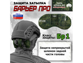 Защита затылка "Барьер ПРО". Класс защиты Бр 1. Цвет: ЕМР (цифра).