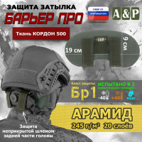 Защита затылка "Барьер ПРО". Арамид (кевлар). Класс защиты Бр 1. Цвет: хаки.