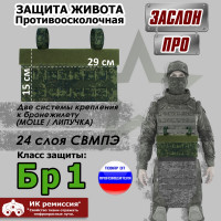 Защита живота противоосколочная "Заслон ПРО". Класс защиты Бр 1. Цвет: ЕМР (цифра).