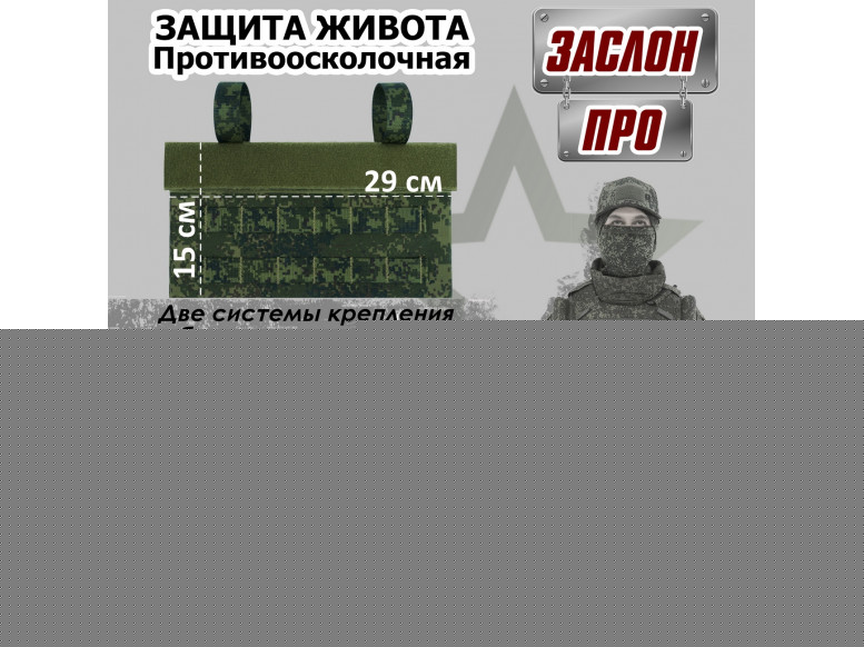 Защита живота противоосколочная "Заслон ПРО". Класс защиты Бр 1. 