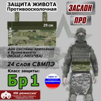 Защита живота противоосколочная "Заслон ПРО". Класс защиты Бр 1. Цвет: мультикам.