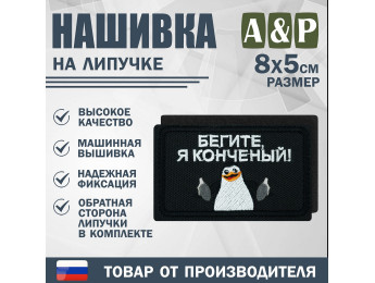 Нашивка на липучке «Бегите, я конченый!». Размер 80х50 мм. Цвет: черный.