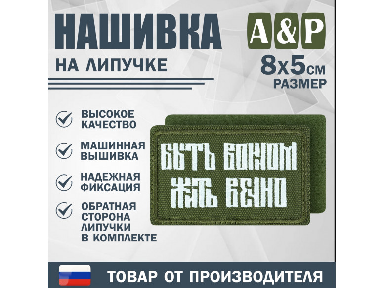 Нашивка на липучке «Быть воином жить вечно». Размер 80х50 мм. 