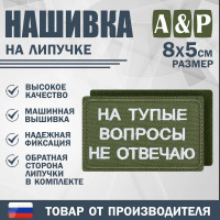 Нашивка на липучке «На тупые вопросы не отвечаю». Размер 80х50 мм. Цвет: хаки.