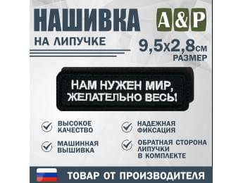 Нашивка на липучке «Нам нужен мир, желательно весь!». Размер 95х28 мм. Цвет: черный.