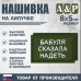 Нашивка на липучке «Бабуля сказала надеть». Размер 80х50 мм. 