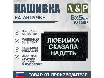Нашивка на липучке «Любимка сказала надеть». Размер 80х50 мм. Цвет: черный.