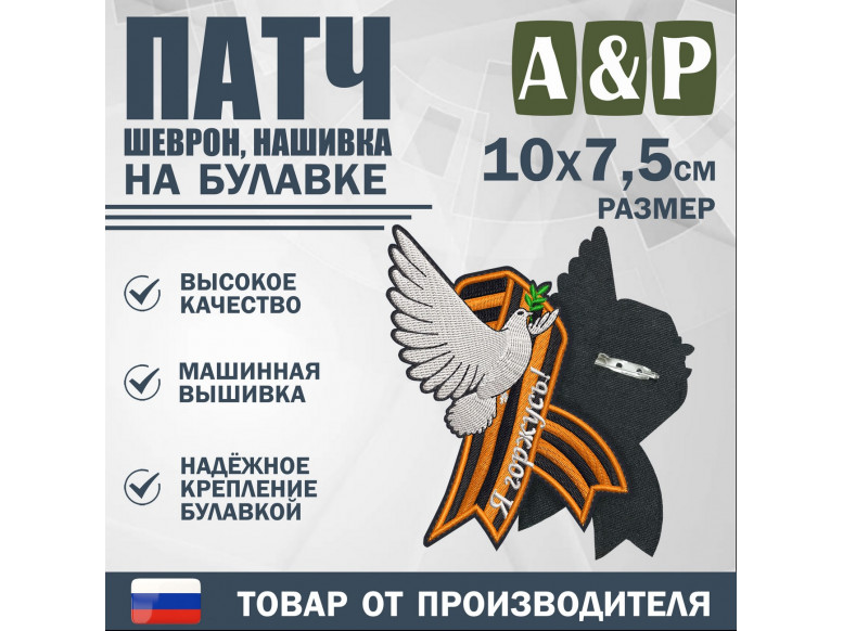 Патч на булавке «Георгиевская лента. Я горжусь». Размер 100х75 мм.