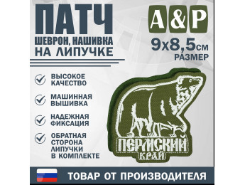 Патч на липучке «Пермский край». Размер 90х85 мм. Цвет: хаки.
