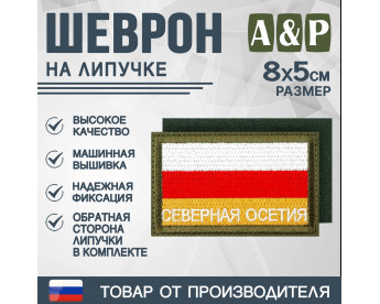 Шеврон на липучке «Флаг Северной Осетии». Размер 80х50 мм. Цвет: хаки.