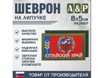Шеврон на липучке «Флаг Алтайского края». Размер 80х50 мм. Цвет: хаки.