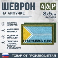 Шеврон на липучке «Флаг Республики Тыва». Размер 80х50 мм. Цвет: хаки.