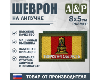 Шеврон на липучке «Флаг Тверской области». Размер 80х50 мм. Цвет: хаки.
