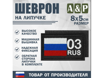 Шеврон на липучке «03 регион». Размер 80х50 мм. Цвет: черный.