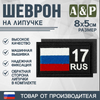 Шеврон на липучке «17 регион». Размер 80х50 мм. Цвет: черный.