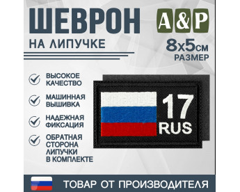 Шеврон на липучке «17 регион». Размер 80х50 мм. Цвет: черный.