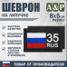 Шеврон на липучке «35 регион». Размер 80х50 мм. 