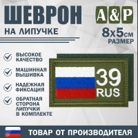 Шеврон на липучке «39 регион». Размер 80х50 мм. Цвет: хаки.