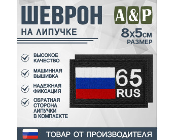 Шеврон на липучке «65 регион». Размер 80х50 мм. Цвет: черный.