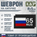 Шеврон на липучке «65 регион». Размер 80х50 мм. 