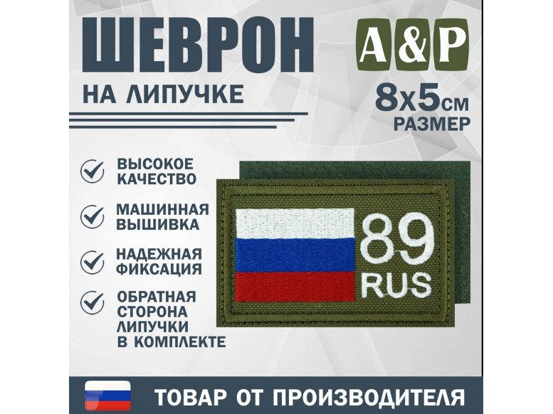 Шеврон на липучке «89 регион». Размер 80х50 мм. 