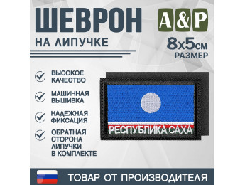 Шеврон на липучке «Флаг Республики Саха». Размер 80х50 мм. Цвет: черный.