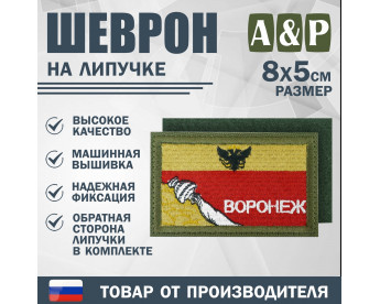 Шеврон на липучке «Флаг Воронежа». Размер 80х50 мм. Цвет: хаки.