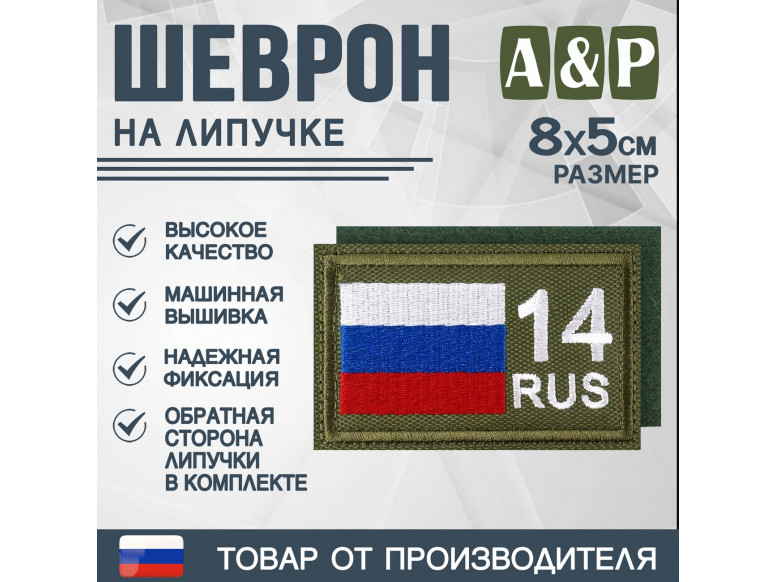 Шеврон на липучке «14 регион». Размер 80х50 мм. 