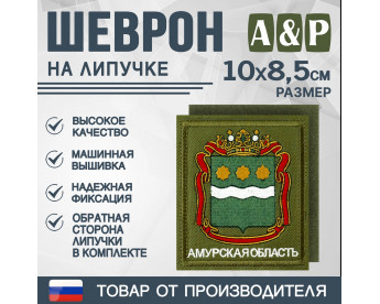 Шеврон на липучке «Герб Амурской области». Размер 100х85 мм. Цвет: хаки.