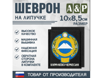 Шеврон на липучке «Герб Карачаево-Черкесской Республики». Размер 100х85 мм. Цвет: черный.