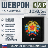 Шеврон на липучке «Герб ЛНР». Размер 100х85 мм. Цвет: черный.
