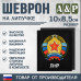 Шеврон на липучке «Герб ЛНР». Размер 100х85 мм. 