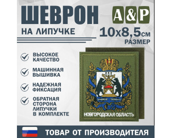 Шеврон на липучке «Герб Новгородской области». Размер 100х85 мм. Цвет: хаки.