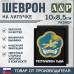 Шеврон на липучке «Герб Республики Тыва». Размер 100х85 мм. 