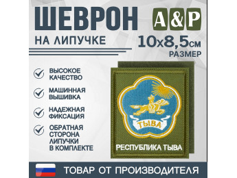 Шеврон на липучке «Герб Республики Тыва». Размер 100х85 мм. Цвет: хаки.