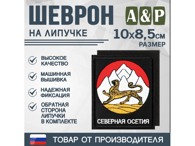 Шеврон на липучке «Герб Северной Осетии». Размер 100х85 мм. 