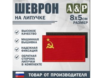 Шеврон на липучке «Флаг СССР». Размер 80х50 мм. Цвет: красный.