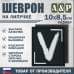 Шеврон на липучке «V». Размер 100х85 мм. 