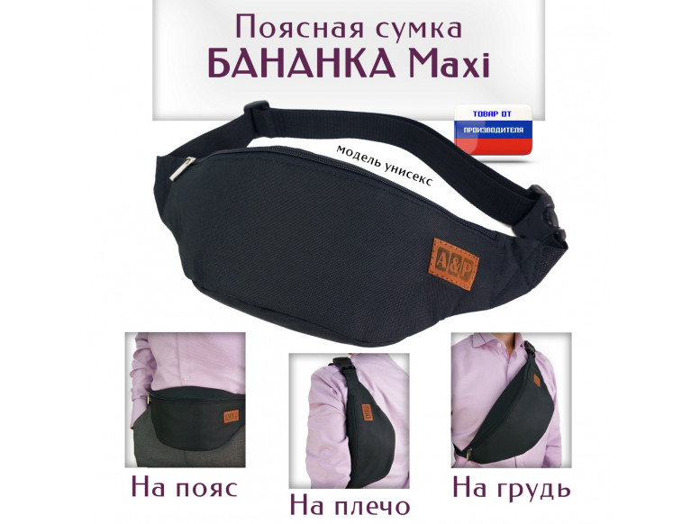 Сумка поясная "Бананка Maxi". 