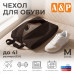 Чехол для обуви. Размер M. 