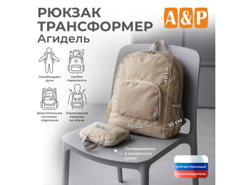 Рюкзак-трансформер Агидель. Цвет: бежевый