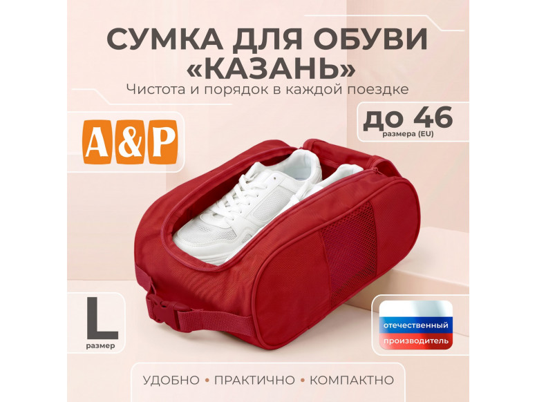 Сумка для обуви "Казань". Размер L. 