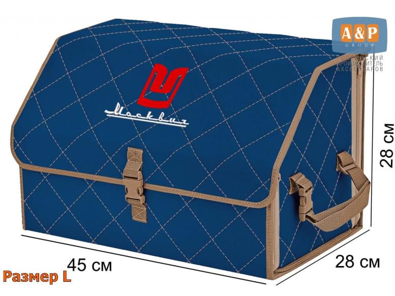 Органайзер-саквояж "Союз" в багажник Москвич, размер L. 
