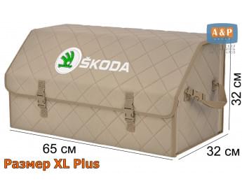 Органайзер-саквояж "Союз" в багажник Skoda (Шкода), размер XL Plus. Цвет: бежевый с бежевой прострочкой Ромб.
