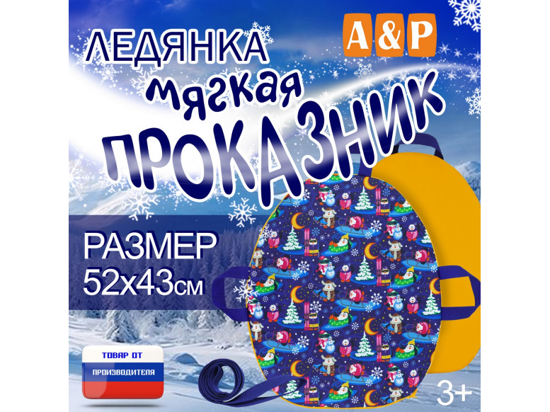 Ледянка мягкая «Проказник». 