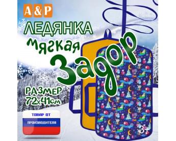 Ледянка мягкая «Задор». Цвет: пингвины/желтый.