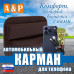 Автомобильный карман для телефона. Искусственная кожа. 