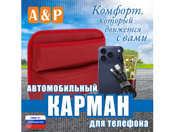 Автомобильный карман для телефона. Искусственная кожа. Цвет: красный.