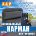 Автомобильный карман для телефона. Искусственная кожа. 